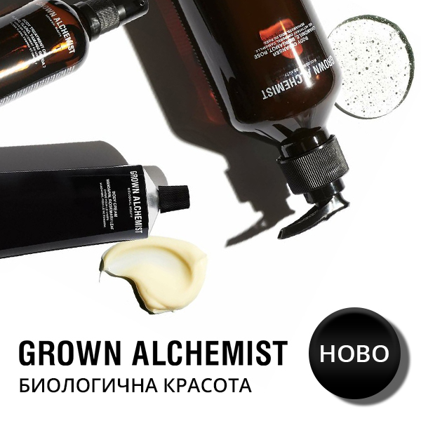 Ново! Grown Alchemist - нова генерация биологична грижа за цялото тяло